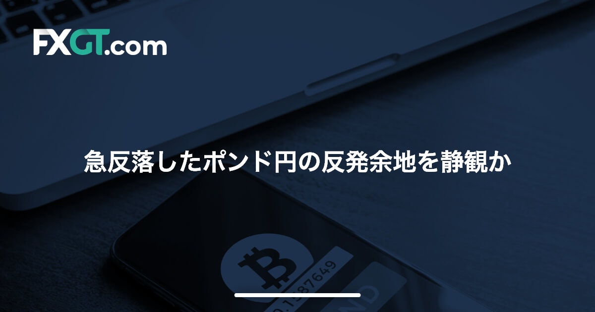 急反落したポンド円の反発余地を静観か